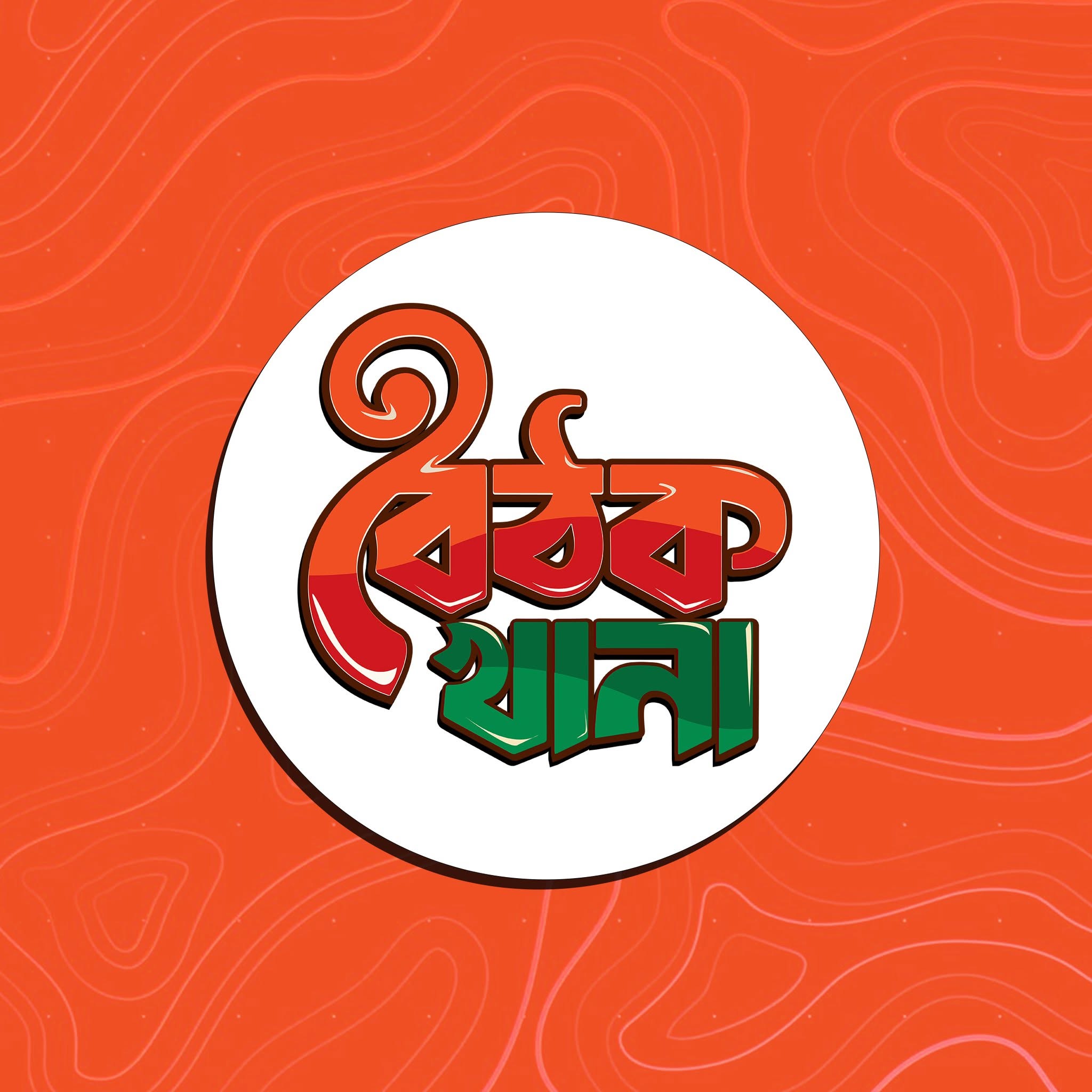 BoithokKhana
